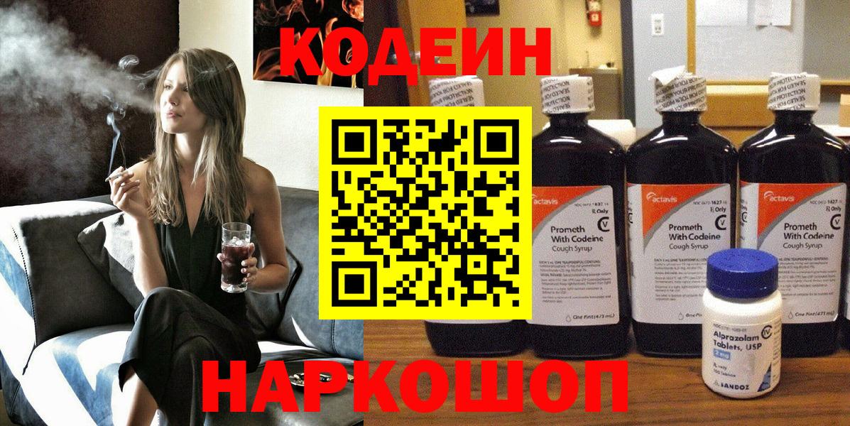 Кодеин Purple Drank Свободный